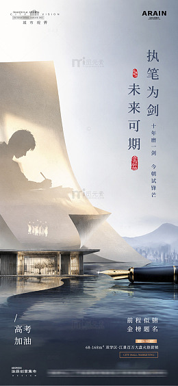 地产高考加油风景质感海报