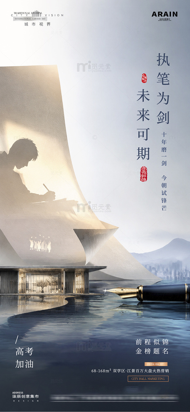 地产高考加油风景质感海报