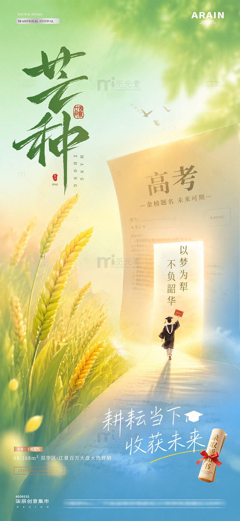 地产高考芒种麦穗试卷风景海报1