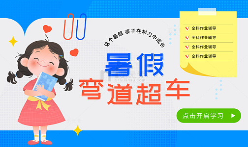 教育培训机构暑假班招生假期作业辅导横幅