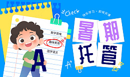 教育培训暑假托管班假期学习辅导横幅