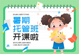 教育培训暑假托管班开课招生海报
