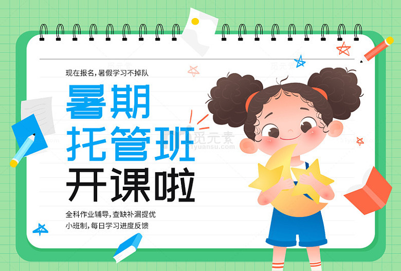 教育培训暑假托管班开课招生海报