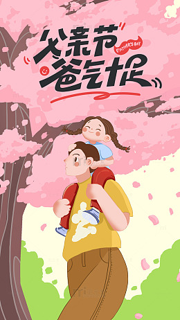父亲节快乐呀