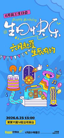 卡通风企业员工生日会海报设计