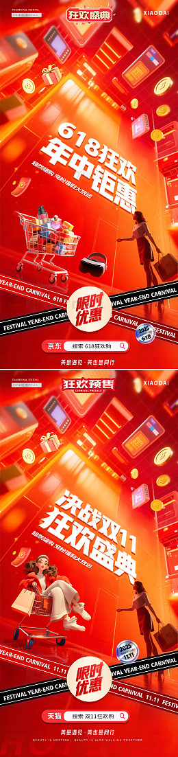 电商618双11狂欢场景海报