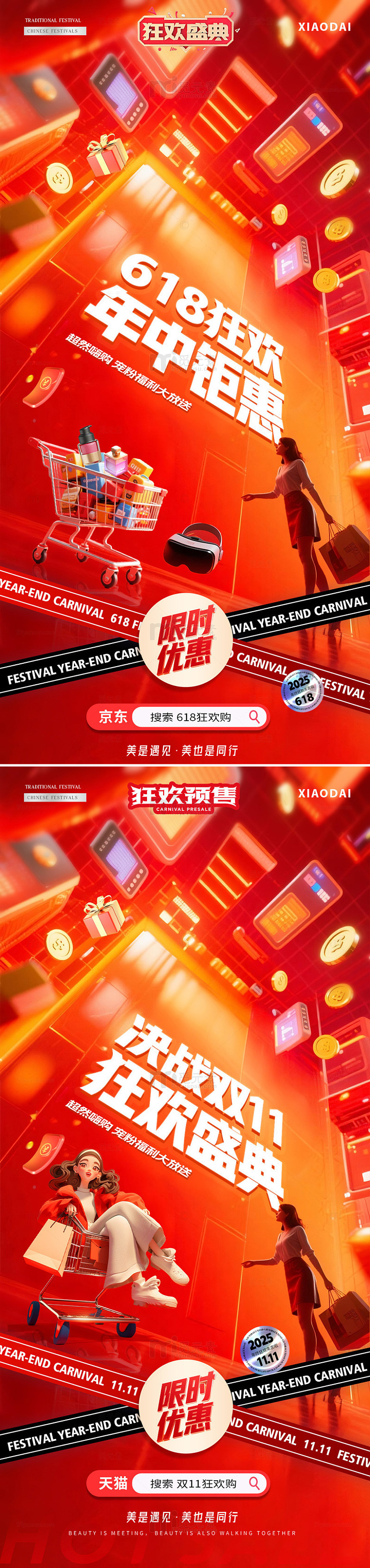 电商618双11狂欢场景海报