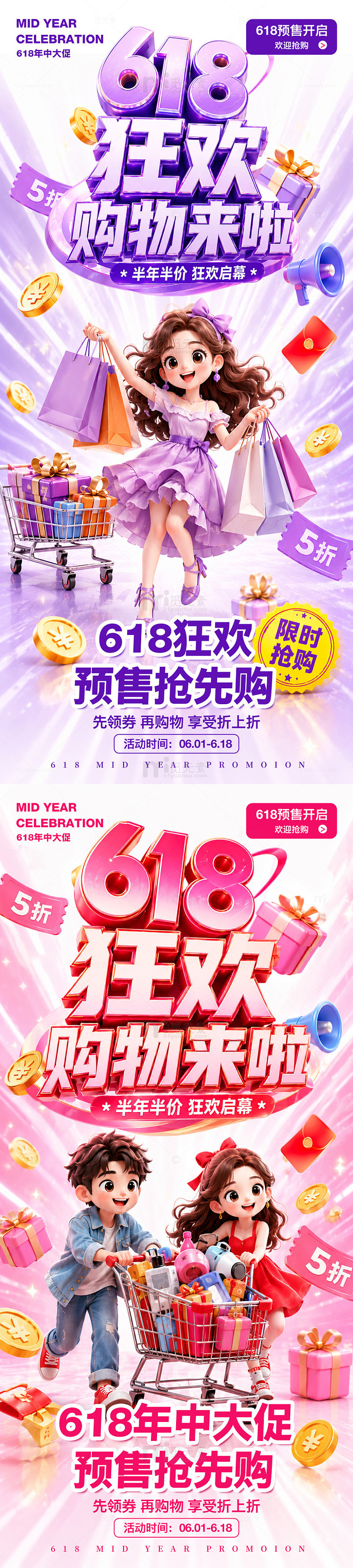 618年中预售活动海报
