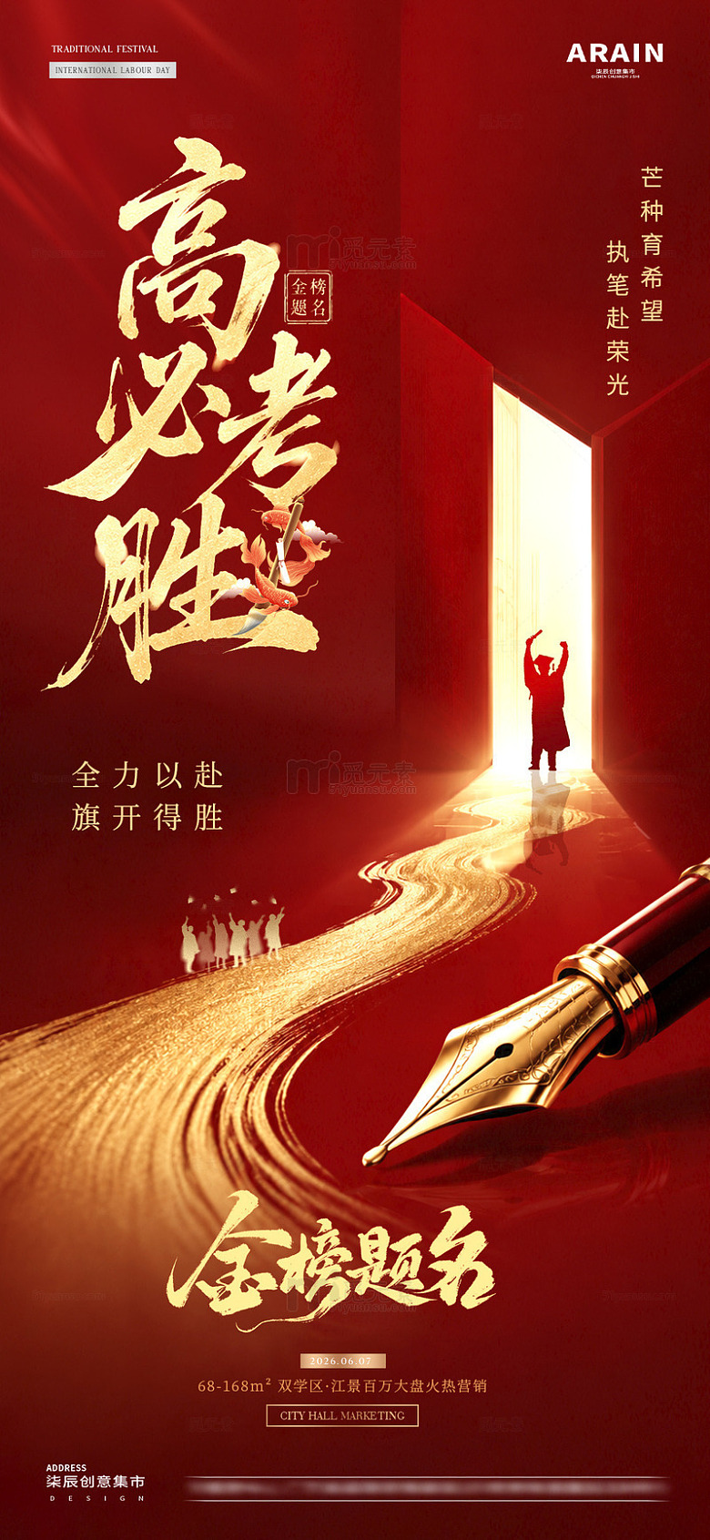 地产高考芒种中式红金海报1