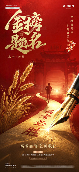 地产高考芒种中式红金海报2
