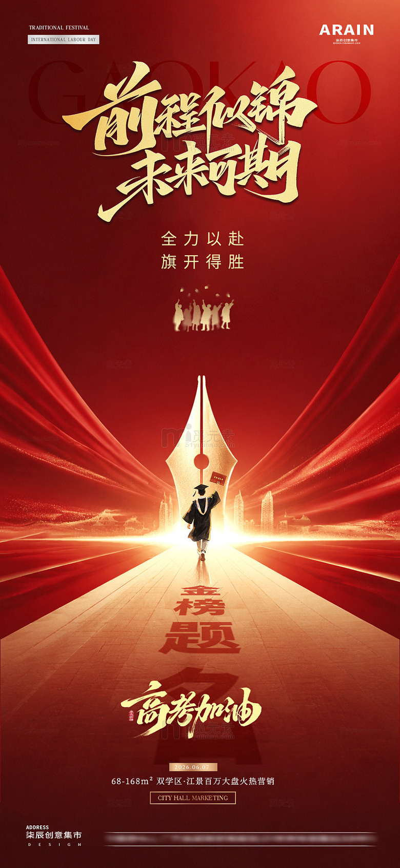 地产高考中式钢笔红金海报1