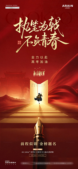 地产高考中式钢笔红金海报2