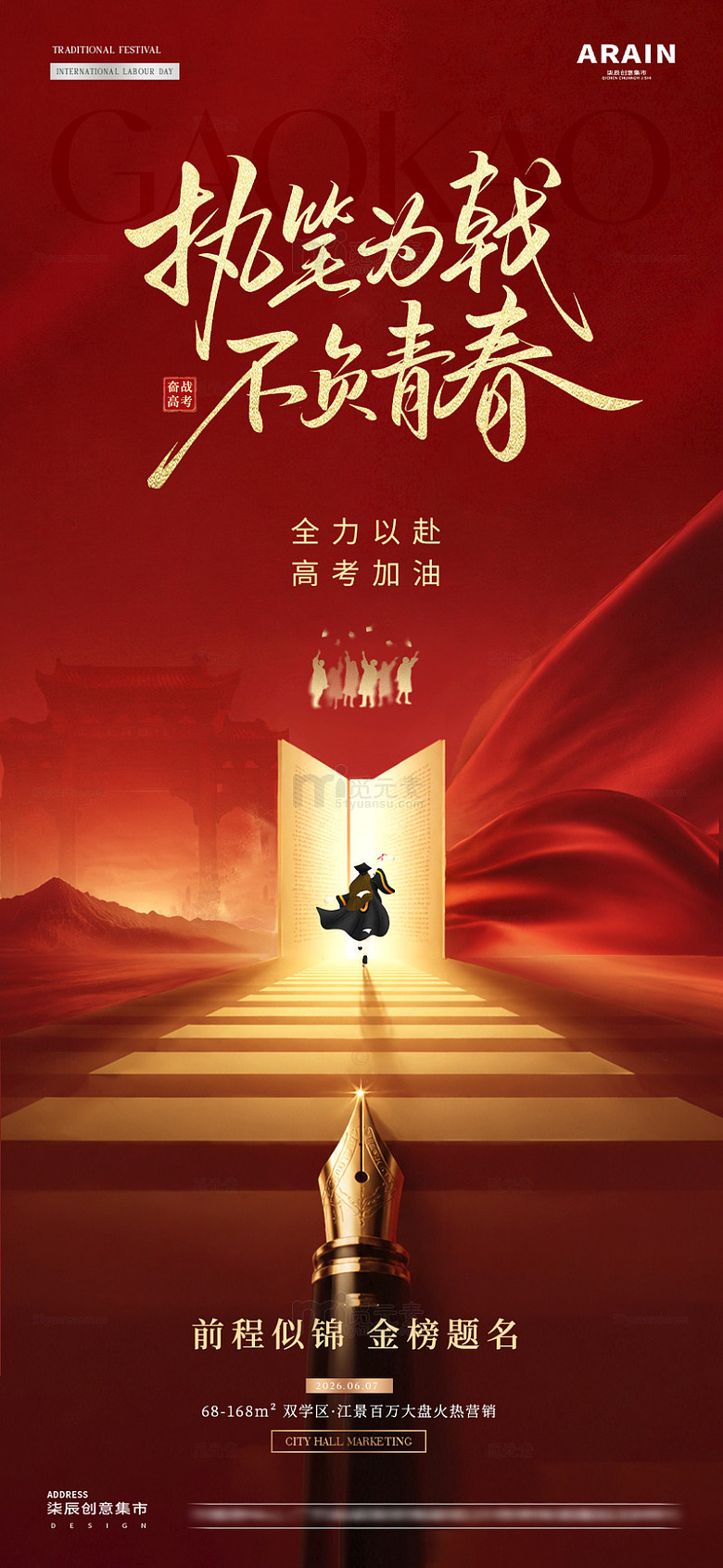 地产高考中式钢笔红金海报2