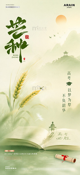 地产高考芒种中式麦穗风景海报1