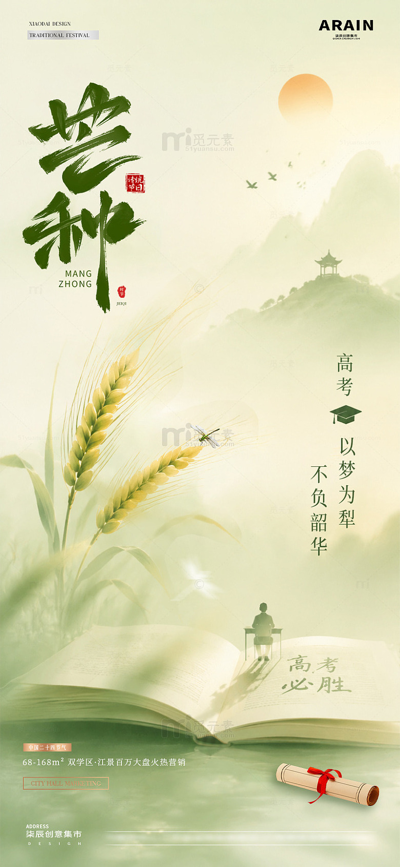 地产高考芒种中式麦穗风景海报1