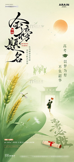 地产高考芒种中式麦穗风景海报2