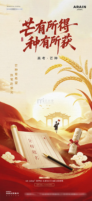 地产高考芒种中式红金海报02