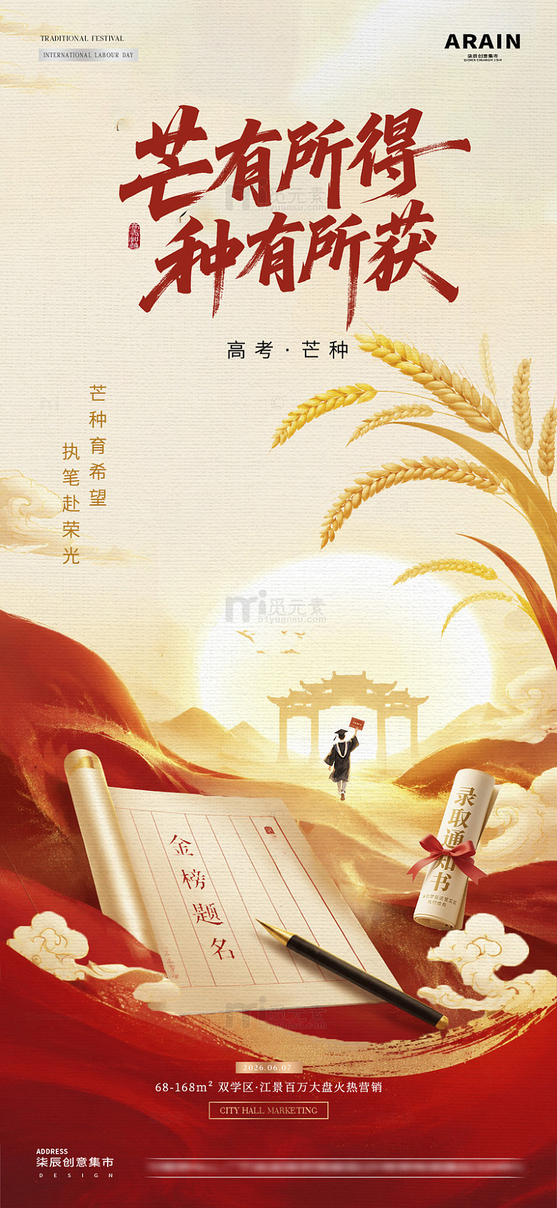 地产高考芒种中式红金海报02