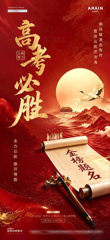 地产高考中式书法红金海报