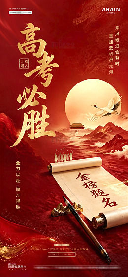 地产高考中式书法红金海报