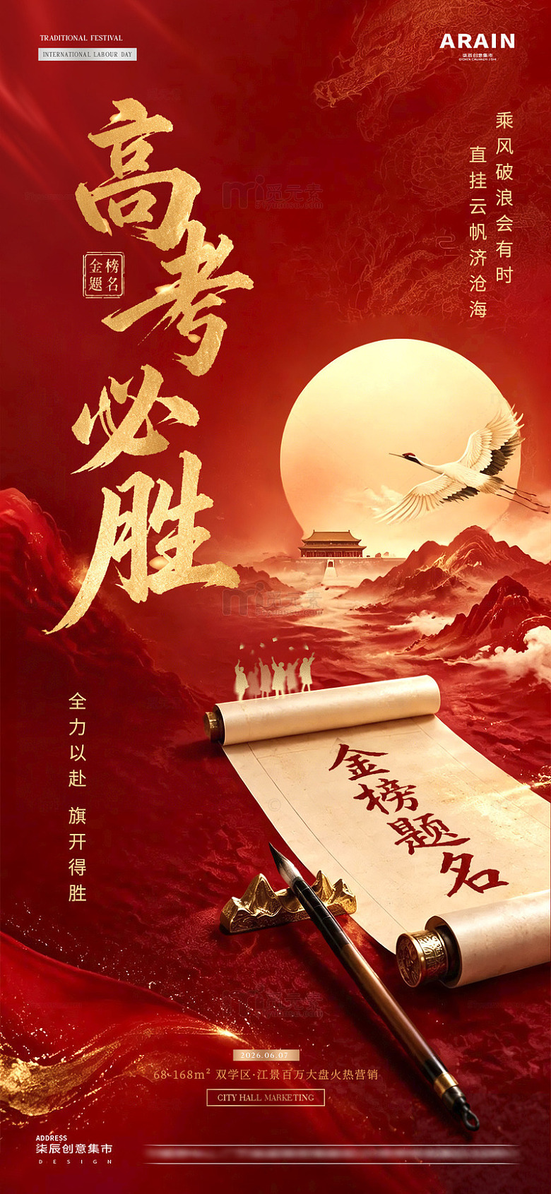 地产高考中式书法红金海报