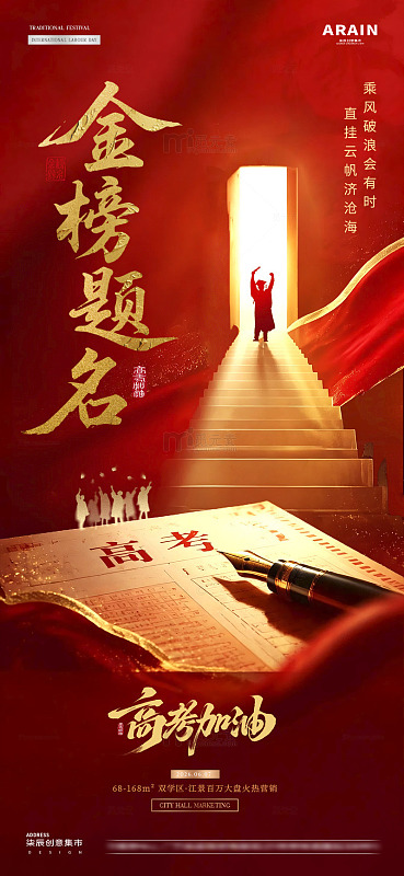 地产高考中式书法红金海报2