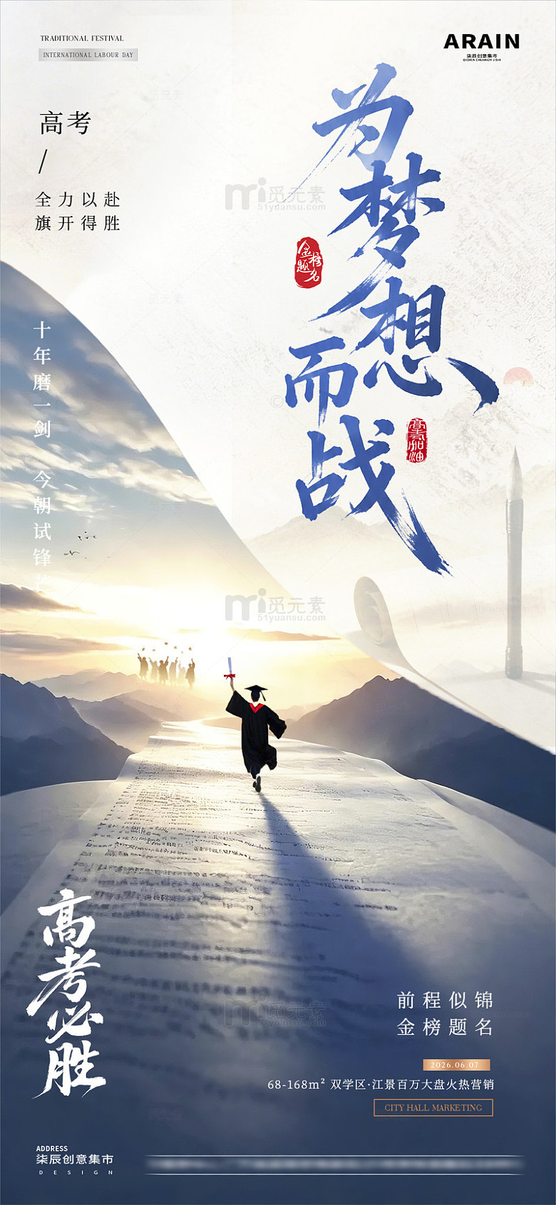 地产高考助威风景海报1