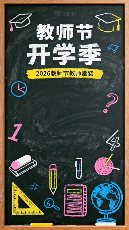 教师节开学季宣传海报