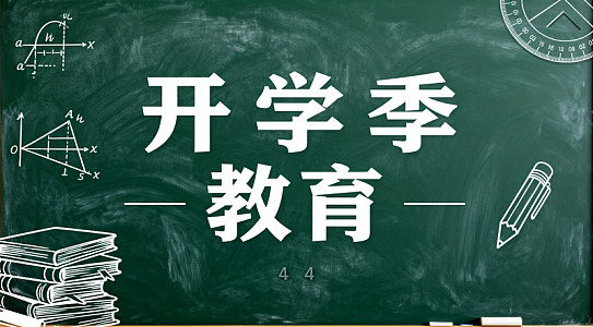 开学季黑板教育海报