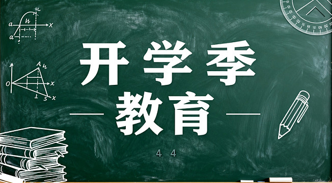 开学季黑板教育海报