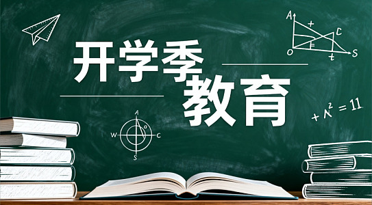 开学季教育宣传海报