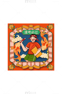 锦鲤附体考生人物插画