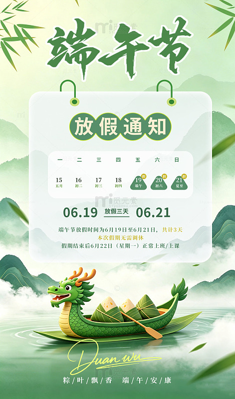 端午节放假通知国风插画海报素材传统