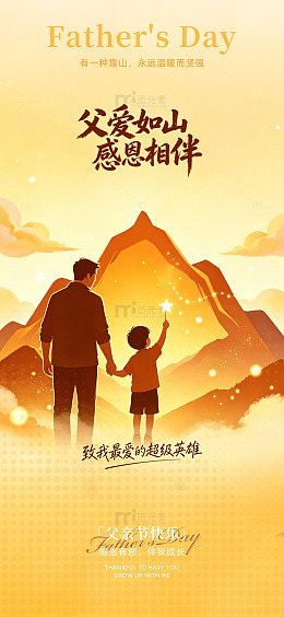 父爱如山感恩相伴海报
