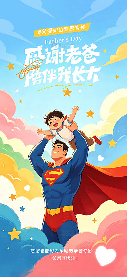超级英雄父亲节插画
