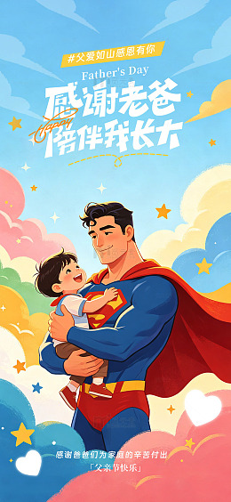 超级英雄父亲节海报素材