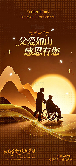 父爱如山感恩有您海报设计