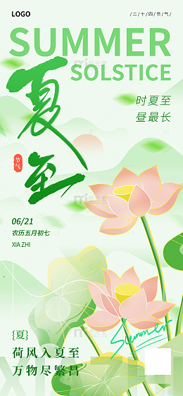 二十四节气夏至
