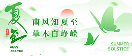 南风知夏至时节