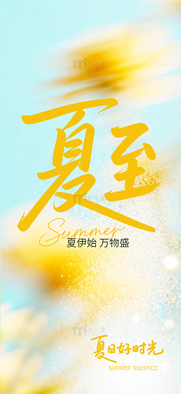金灿灿夏至节气宣传海报