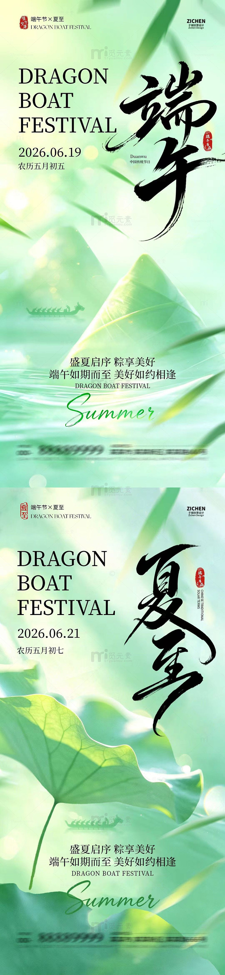绿色清新端午节夏至宣传海报