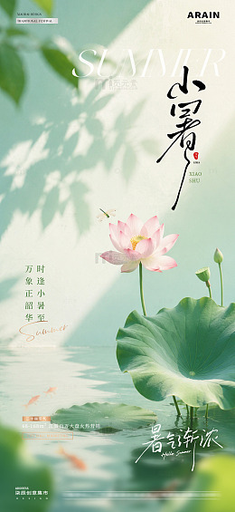 地产夏至小暑荷花节气海报02
