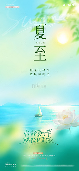 地产夏至小暑风景意境海报1