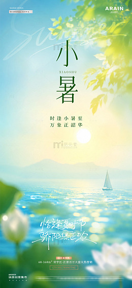地产夏至小暑风景意境海报2