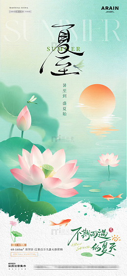 地产夏至小暑中式荷花海报1