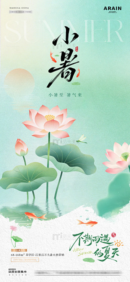 地产夏至小暑中式荷花海报2