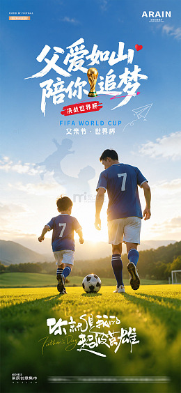 世界杯父亲节绿茵风景海报1