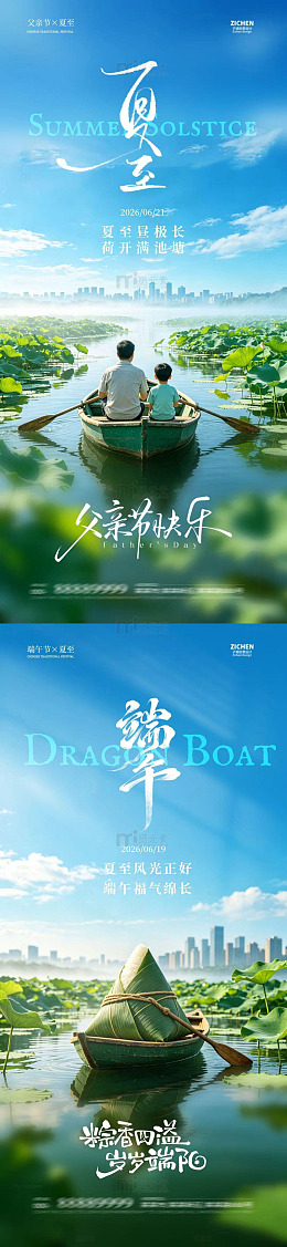 夏至父亲节夏日莲叶船景海报设计