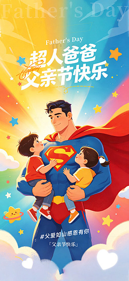 超人爸爸父情节插画海报