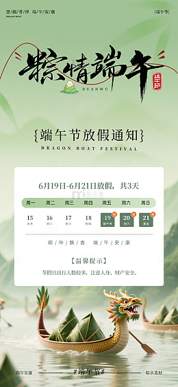 粽情端午佳节放假通知海报